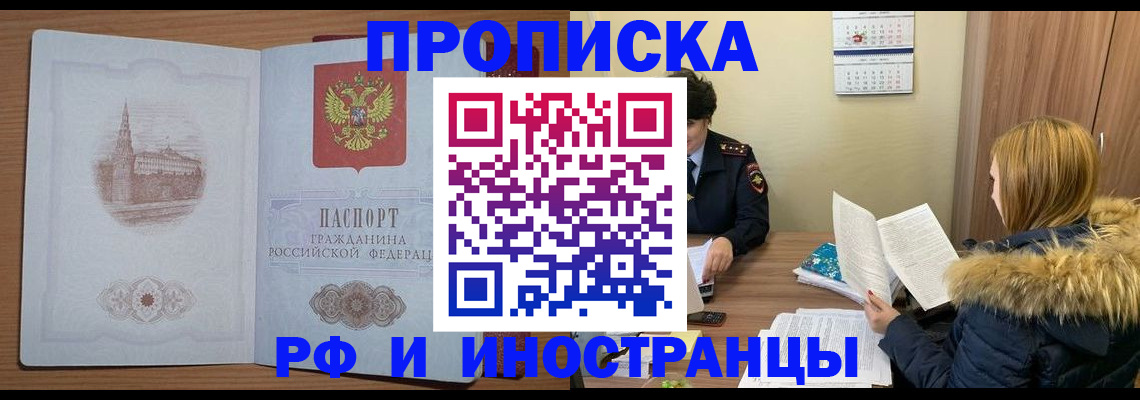 купить прописку в Севастополе