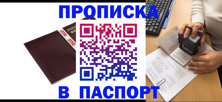 прописка 2025 в Севастополе