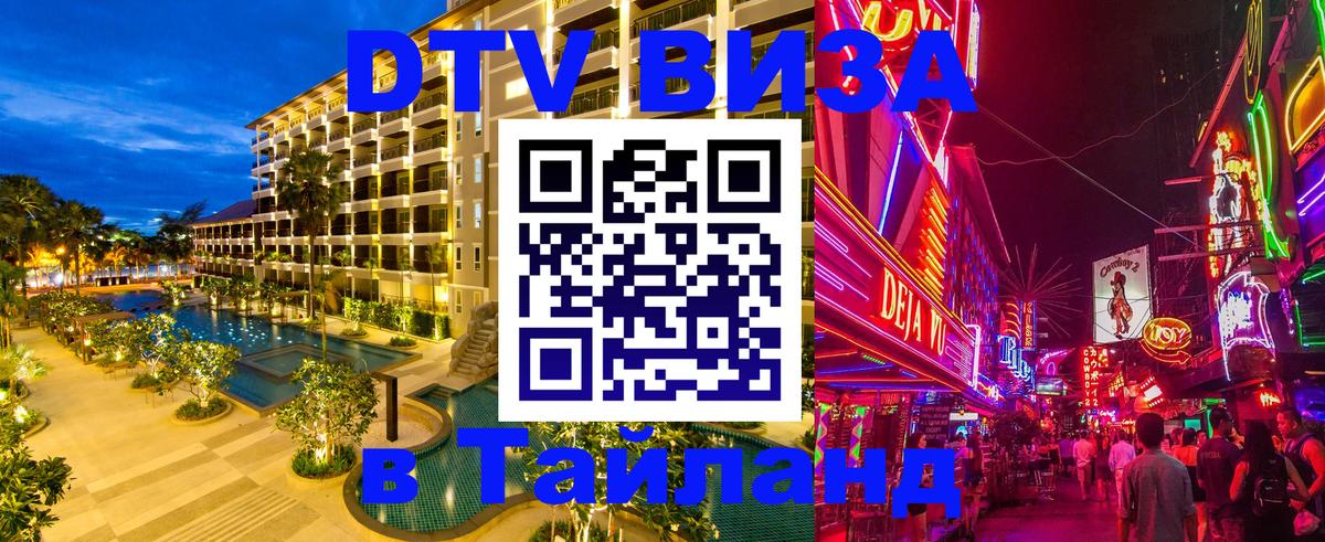 DTV Visa Тайланд купить Севастополь 