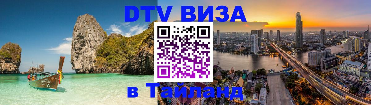 Сколько стоит виза DTV в Тайланд Севастополь 