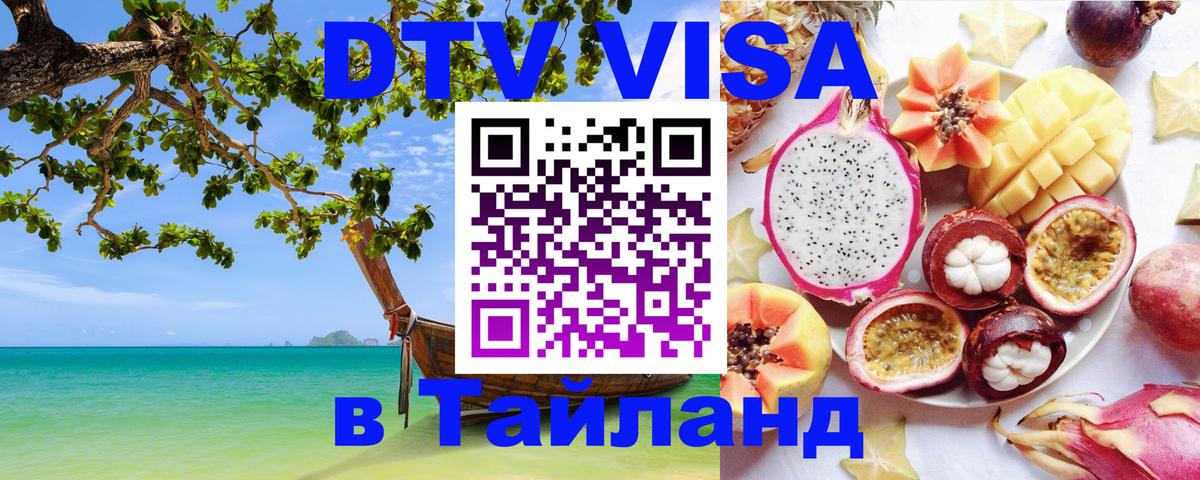 DTV Visa Thailand — прайс и условия, виза без дополнительных документов - Севастополь  19.11.2025 